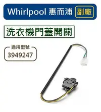 在飛比找Yahoo!奇摩拍賣優惠-Whirlpool 3949247 惠而浦洗衣機門蓋開關(副