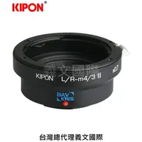 在飛比找樂天市場購物網優惠-Kipon轉接環專賣店:Baveyes L/R-M4/3 0
