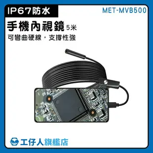 【工仔人】攝像機 可調LED 手機延長鏡頭 MET-MVB500 空調檢查 汽缸維修 工業內窺鏡 手機內視鏡