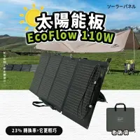 在飛比找樂天市場購物網優惠-EcoFlow 110W 太陽能板【APP下單最高22%點數