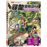 在飛比找樂天市場購物網優惠-尋龍歷險記2： 怒噴毒血的巨翼惡龍（附知識學習單與龍族戰鬥卡