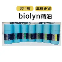 在飛比找蝦皮購物優惠-✨真品媽✨新上架 老行家 biolyn 精油 廣藿香 薄荷 