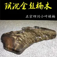 在飛比找蝦皮購物優惠-金絲楠木茶盤四川金絲楠木陰沉木小葉楨楠