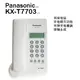 Panasonic 國際牌 KX-T7703/T7703 有線電話 【平輸】