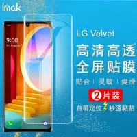 在飛比找ETMall東森購物網優惠-IMAK LG Velvet 5G全屏保護膜4G G900V