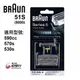 【德國百靈BRAUN】OptiFoil刀頭刀網組(銀)51S (8000Series)