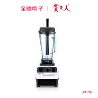 在飛比找蝦皮商城優惠-貴夫人全營養調理機LVT738 LVT738 【全國電子】