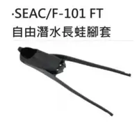 在飛比找蝦皮購物優惠-現貨✅ SEAC F-101 FT mouts 長蛙腳套(一