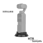 HTR SUNNYLIFE 支撐站立底座 FOR OSMO POCKET