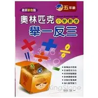 在飛比找金石堂優惠-奧林匹克小學數學舉一反三（五年級）