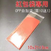 在飛比找PChome24h購物優惠-【珍愛頌】PD71024 紅包袋 專用 OPP自黏袋(100