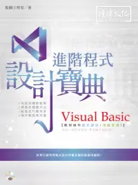 在飛比找博客來優惠-Visual Basic 進階程式設計寶典