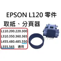 在飛比找蝦皮購物優惠-現貨【EPSON】L550 / L555 / L565 取紙