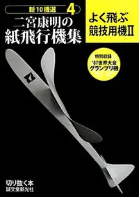 在飛比找誠品線上優惠-日本で生まれ育った高性能紙飛行機: その設計．製作．飛行技術