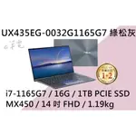 《E筆電》ASUS 華碩 UX435EG-0032G1165G7 綠松灰(E筆電有店面) UX435EG UX435