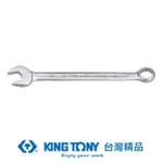 【KING TONY 金統立】專業級工具 複合扳手 梅開扳手 8MM(KT1060-08)