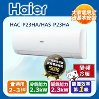 在飛比找PChome24h購物優惠-【海爾冷氣】2-4坪 R32 變頻分離式冷暖HAC-P23H