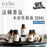 在飛比找momo購物網優惠-【MK馬克】法系 EYUN水溶性精油 濃縮加強版 純植物香薰