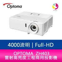 在飛比找樂天市場購物網優惠-分期0利率 OPTOMA 奧圖碼 ZH403 4000流明 