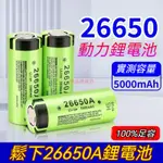 免運 國際牌 PANASONIC 松下26650 鋰電池 5000 毫安大容量 手電筒/充電寶鋰電池