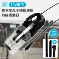 在飛比找momo購物網優惠-【aibo】12V車用 專利旋風不鏽鋼濾網 有線吸塵器