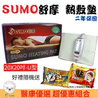 在飛比找i郵購優惠-【醫康生活家】SUMO舒摩 熱敷墊 20x20吋(肩部用)電