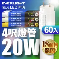 在飛比找PChome24h購物優惠-億光60入組4尺 T8 LED燈管 20W(白光/黃光/自然