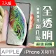 【IPhone XR/11】 加硬加厚版 5D高清透明 保護貼 保護膜 透明非全覆蓋 鋼化玻璃膜-2入組