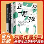 【臺灣出貨】劉瑜作品共4冊 民主的細節+觀念的水位+送你一顆子/彈+願你慢慢長大現當代文學經典犀利之作散文隨筆小說暢銷書