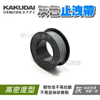 在飛比找蝦皮購物優惠-【灰色 不露白】KAKUDAI 高密度型 止洩帶 PTFE 