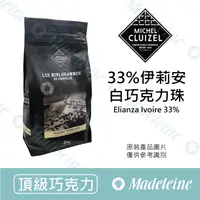 在飛比找蝦皮購物優惠-[ 瑪德蓮烘焙 ] 法國米歇爾柯茲 33%伊莉安調溫白巧克力