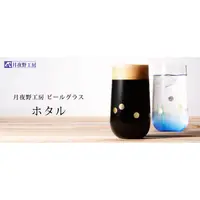 在飛比找蝦皮購物優惠-日本 月夜野工房 螢火蟲 黑啤酒專用玻璃杯 酒杯 水杯