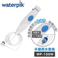 在飛比找Yahoo奇摩購物中心優惠-【美國Waterpik】沖牙機 手握把水管組 水管線組 適用