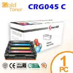 【GOLD TONER】CANON CRG-045 / CRG045 C 藍色相容碳粉匣【適用】MF632CDW