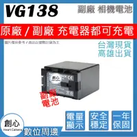 在飛比找蝦皮購物優惠-創心 JVC BN-VG138 VG138 電池 相容原廠 