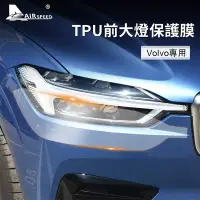 在飛比找Yahoo!奇摩拍賣優惠-沃爾沃 TPU 汽車前大燈保護膜 Volvo XC60 XC