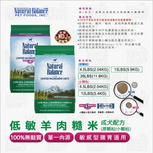 Natural Balance 低敏羊肉糙米成犬配方小顆粒 2.04kg(4.5磅)