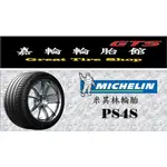 桃園新竹【嘉輪輪胎】米其林 225/40/18 PS4S 美國製 頂級輪胎設備 完工價