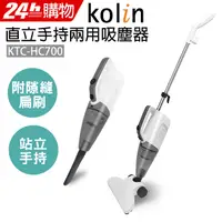 在飛比找PChome24h購物優惠-Kolin歌林直立手持兩用吸塵器KTC-HC700