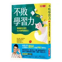 在飛比找蝦皮購物優惠-未來_不敗學習力：學霸都在用的10大聰明讀書法