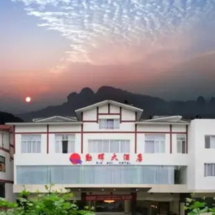 武夷山勤暉大酒店Qin Hui Hotel