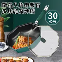 在飛比找PChome24h購物優惠-【精靈工廠】鑽石麥飯石多功能八角深炒鍋30公分含蓋(八角鍋/