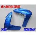 【水車殼】山葉 S-MAX 155 一代 擋風板組 深藍 2入 SMAX 1DK S妹 前擋板 擋風板 藍色 景陽部品