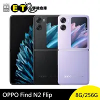 在飛比找ETMall東森購物網優惠-歐珀 OPPO Find N2 Flip (8G/256GB