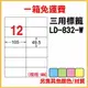 量販一箱 龍德 longder 電腦 標籤 12格 LD-832-W-A (白色) 1000張 列印 標籤 雷射 噴墨