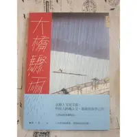 在飛比找蝦皮購物優惠-＊謝啦二手書＊ 大橋驟雨 九歌 林一平