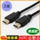 HDMI 2.0 標準4K專用鍍金影音傳輸連接線-3米 (4.8折)