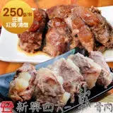 在飛比找遠傳friDay購物優惠-【新興四六一】軟骨肉-獨享包任選12包組(紅燒/清燉;250