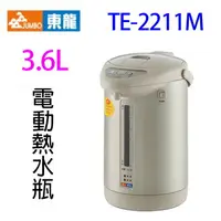 在飛比找樂天市場購物網優惠-東龍 TE-2211M 電動給水 3.6L 熱水瓶