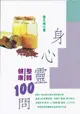 身心靈整體健康100問